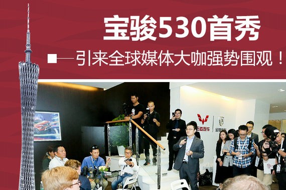 宝骏530首秀 引来全球媒体大咖强势围观