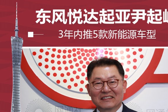 东风悦达起亚尹起峰：3年内推5款新能源