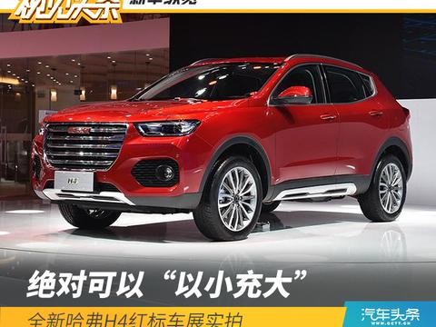 绝对可以“以小充大” 全新哈弗H4红标车展实拍