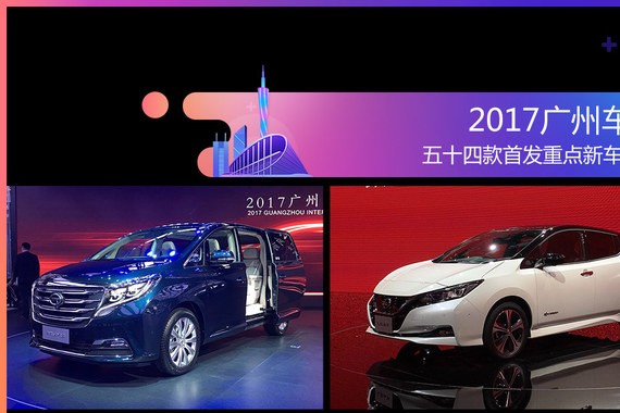 2017广州车展 五十四款首发重点新车汇总