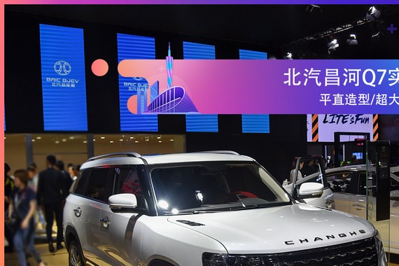2017广州车展实拍解析 全新北汽昌河Q7