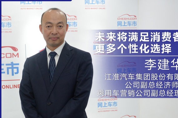 李建华：江淮主力车型将采用“双品系”策略