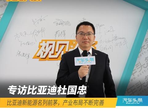 头条·访谈 | 杜国忠：比亚迪新能源名列前茅，产业布局不断完善