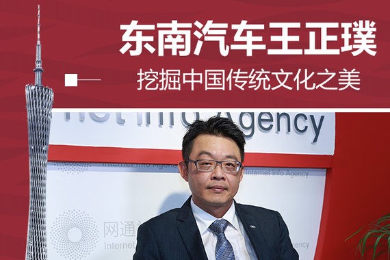 东南汽车王正璞：挖掘中国传统文化之美