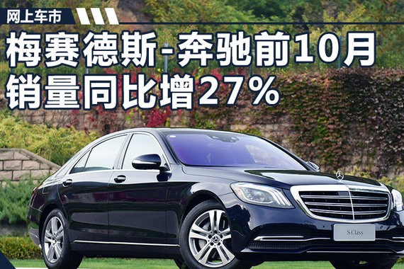 奔驰1-10月在华销量超2016全年 提前锁定年度No.1