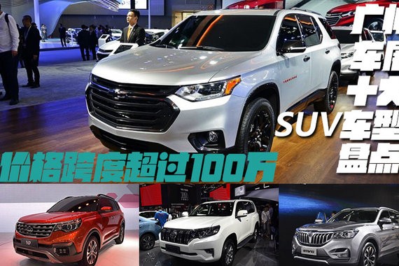 价格跨度超过100万 广州车展十大SUV车型盘点