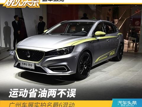 运动省油两不误 广州车展实拍名爵6混动