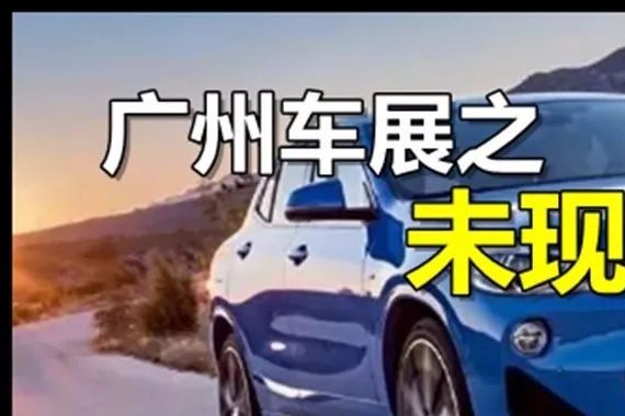 7款未现身广州车展的新车