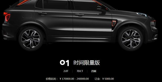 领克01即将开始抢订,普通车型限量6000台!限量