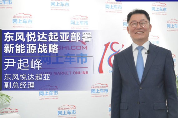 东风悦达起亚部署新能源战略 2020年推5款新车