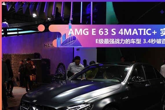 2017广州车展实拍 AMG E 63 S 4MATIC+