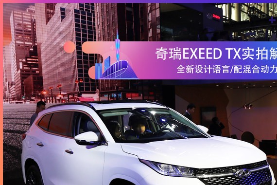 2017广州车展实拍 奇瑞新SUV—EXEED TX