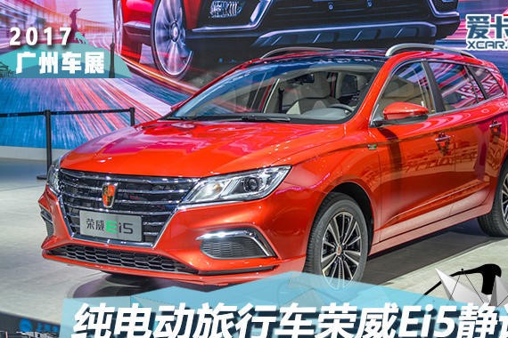 2017广州车展 纯电动旅行车荣威Ei5静评