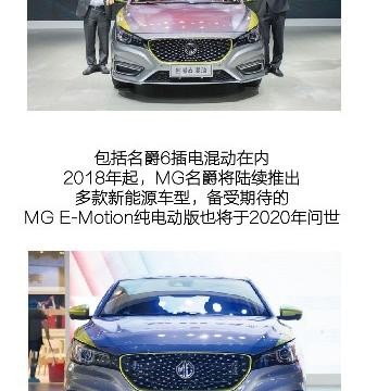 上汽名爵车展表现给打94分，其余以插电混动名爵6的形式体现
