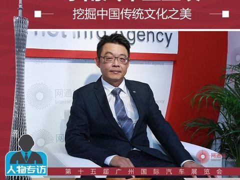 东南汽车王正璞：挖掘中国传统文化之美