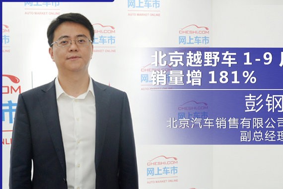 彭钢：北京越野车1-9月销量增181% 新SUV将上市