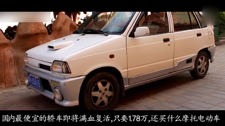 国内最便宜的轿车即将满血复活，只要1.78万，还买什么摩托电动车