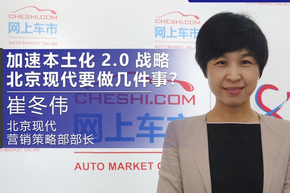 加速本土化2.0战略 北京现代未来要做哪几件事？