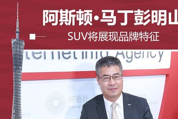 彭明山:阿斯顿·马丁SUV将展现品牌特征