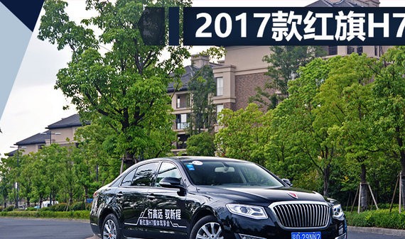 没想到新款红旗H7的细节小改带来的却是整车气质提升