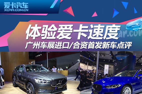 新鲜出炉 广州车展进口/合资首发新车