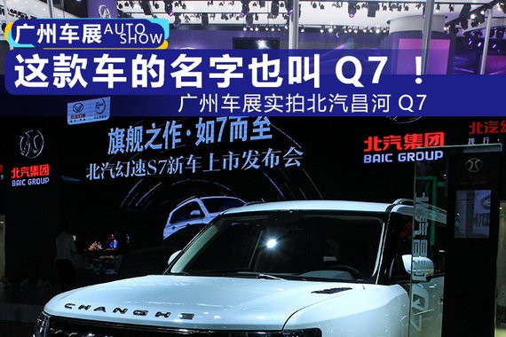 这款车的名字也叫Q7！广州车展实拍北汽昌河Q7