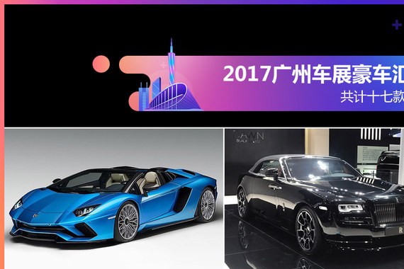 2017广州车展豪车汇总 共计十七款车型