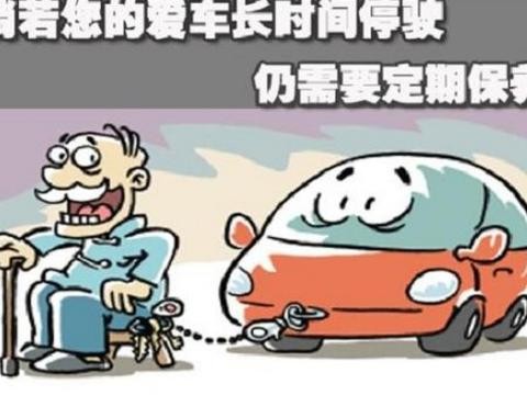 车辆长期不开也要保养？没错，做到这五点就够了