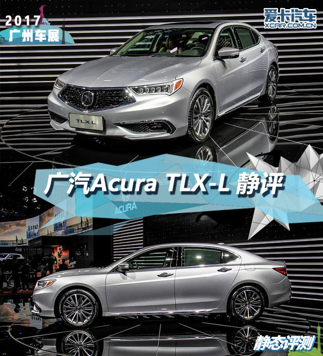 2017广州车展 广汽Acura TLX-L静评