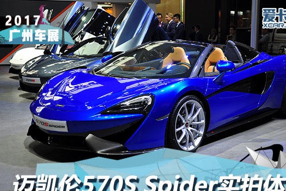 2017广州车展 迈凯伦570S Spider静评