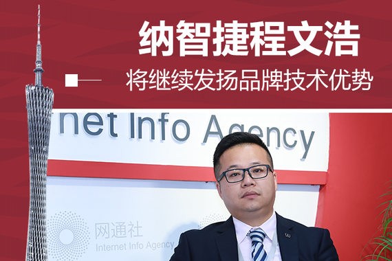 纳智捷程文浩：将继续发扬品牌技术优势
