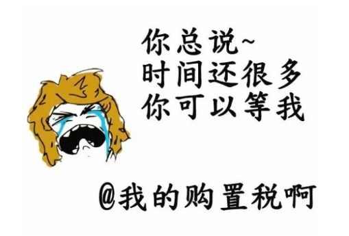 温馨提示:2018年1月1日起,汽车购置税将上调,