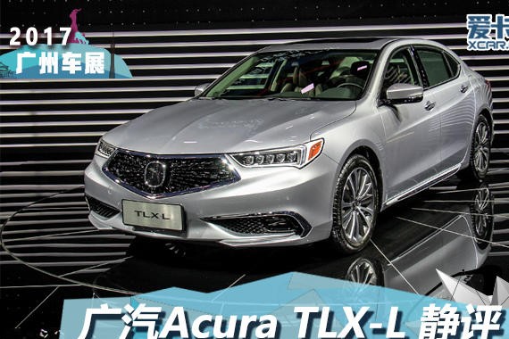 2017广州车展 广汽Acura TLX-L静评