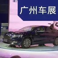 2017广州车展|邦解读:长安福特蒙迪欧Energi