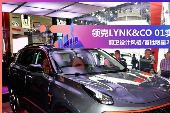 2017广州车展实拍 领克LYNK&CO 01限量版