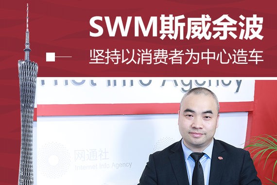 SWM斯威余波：坚持以消费者为中心造车