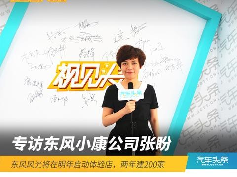 头条·访谈|张盼：东风风光将在明年启动体验店，两年建200家