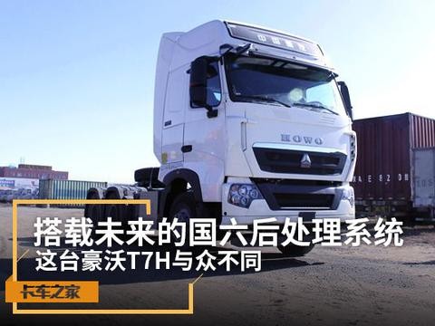 搭载国六后处理系统，重汽豪沃T7H的卧铺能睡俩人