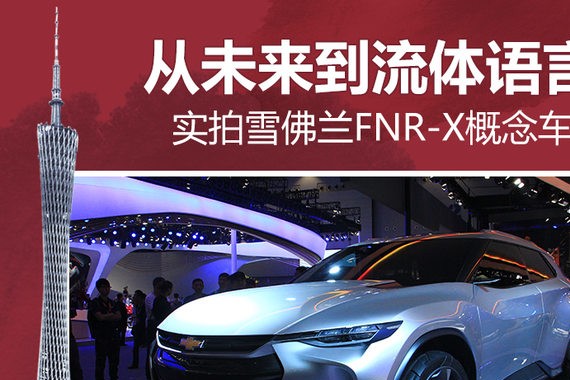 从未来到流体语言 雪佛兰FNR-X概念车