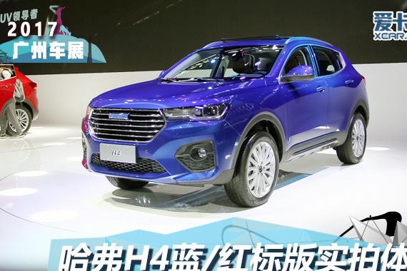 2017广州车展 哈弗H4蓝/红标版静态评测