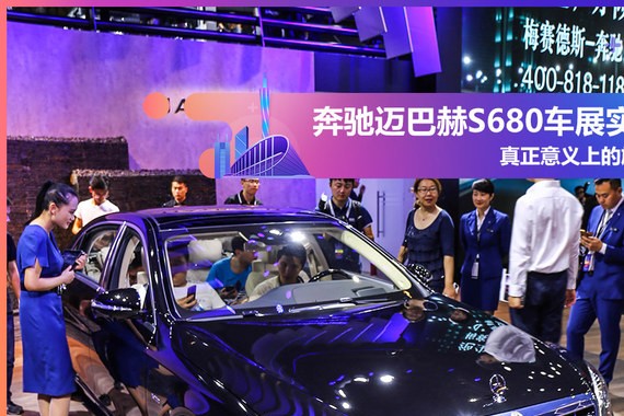 2017广州车展实拍 梅赛德斯迈巴赫S680