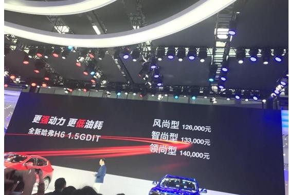 全新哈弗H6 1.5GDIT广州车展上市 神车传奇继续