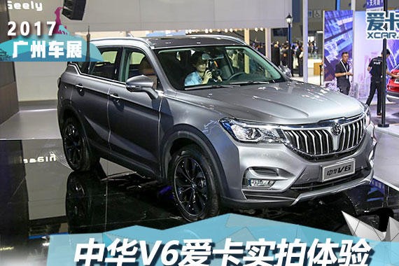 2017广州车展2018款华晨中华V6静态评测