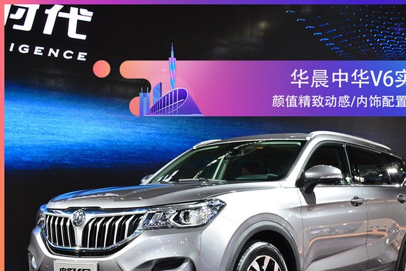 2017广州车展实拍 华晨全新SUV中华V6