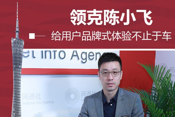 领克陈小飞：给用户品牌式体验不止于车