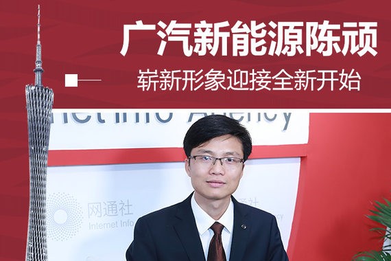 广汽新能源陈顽：崭新形象迎接全新开始