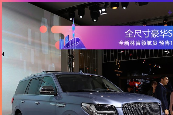 预售115万 全尺寸豪华SUV全新林肯领航员