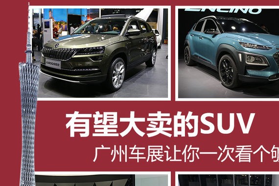 有望大卖的SUV 广州车展一次带你看个够