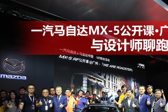 一汽马自达MX-5公开课 与设计师聊跑车