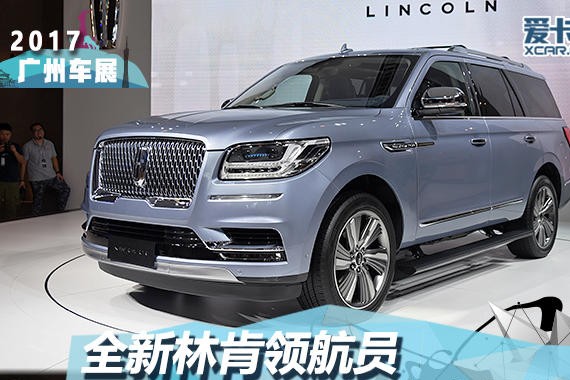 2017广州车展 全新林肯领航员静态评测
